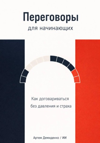 . Переговоры для начинающих: Как договариваться без давления и страха