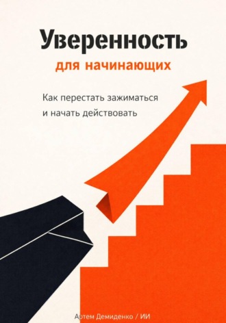 Артем Демиденко. Уверенность для начинающих: Как перестать зажиматься и начать действовать