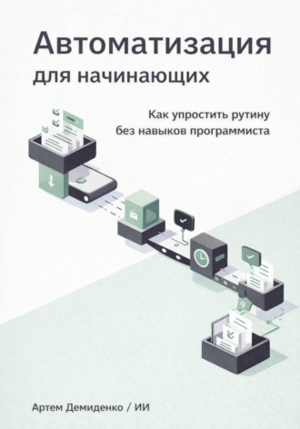. Автоматизация для начинающих: Как упростить рутину без навыков программиста