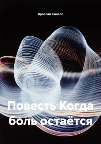 . Повесть Когда боль остаётся
