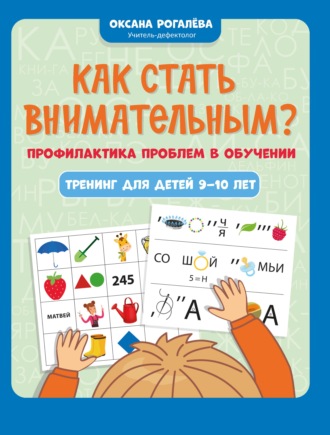 Оксана Рогалёва. Как стать внимательным? Профилактика проблем в обучении: тренинг для детей 9-10 лет
