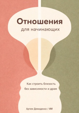 Артем Демиденко. Отношения для начинающих: Как строить близость без зависимости и драм