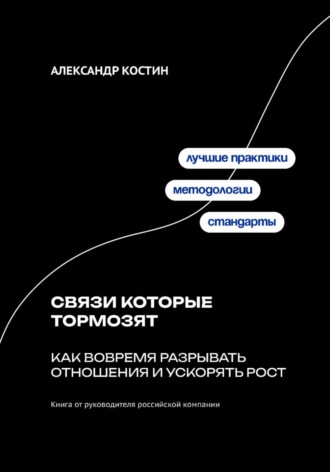 Александр Костин. Связи которые тормозят: Как вовремя разрывать отношения и ускорять рост