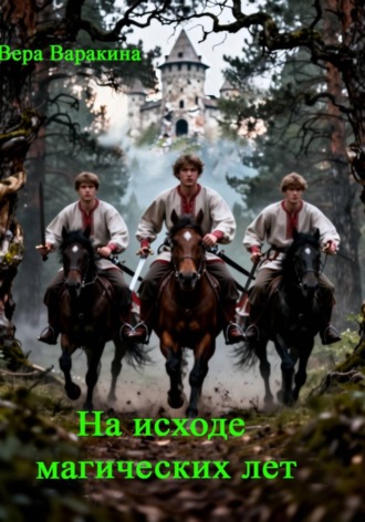 Вера Варакина. На исходе магических лет