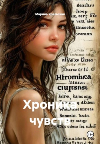 Марина Александровна Уральская. Хроника чувств