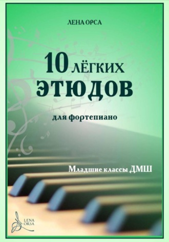 Лена Орса. 10 лёгких этюдов для фортепиано. Младшие классы ДМШ