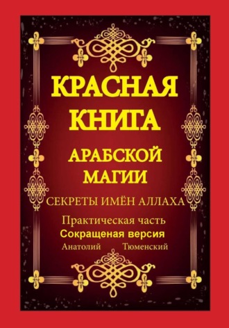 Анатолий Тюменский. Имена Аллаха