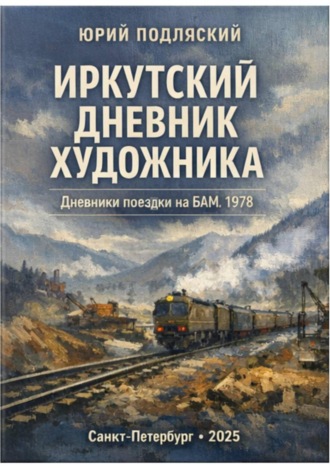 Юрий Подляский. Дневник художника