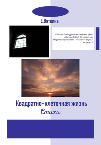 . Квадратно-клеточная жизнь