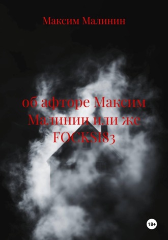 . Об афторе Максим Малинин или же FOCKSI83