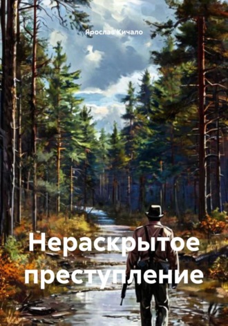 . Нераскрытое преступление