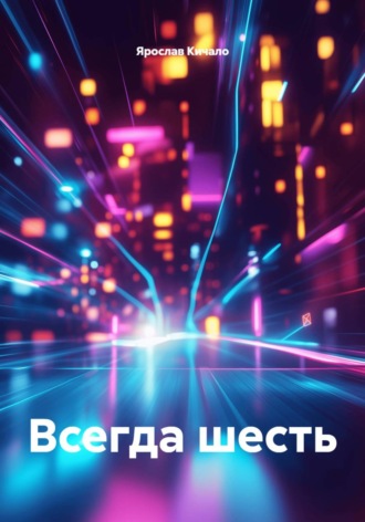 . Всегда шесть