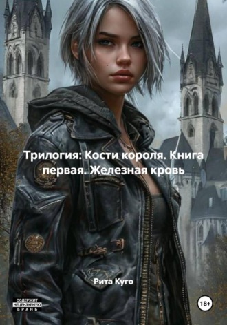 Рита Куго. Трилогия: Кости короля. Книга первая. Железная кровь