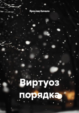 Ярослав Кичало. Виртуоз порядка