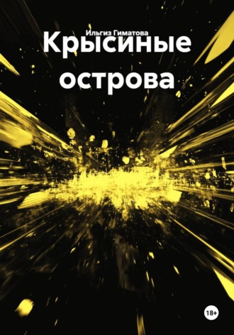 Ильгиз Гиматов. Крысиные острова