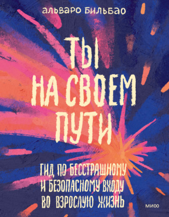 Альваро Бильбао. Ты на своем пути. Гид по бесстрашному и безопасному входу во взрослую жизнь
