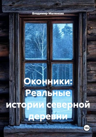 . Оконники: Реальные истории северной деревни