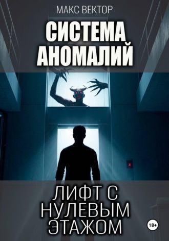 . Система Аномалий. Лифт с нулевым этажом