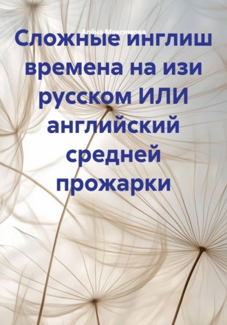 Алёна Максимова. Сложные инглиш времена на изи русском ИЛИ английский средней прожарки