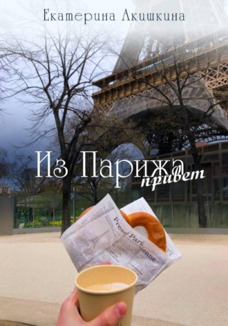 Екатерина Акишкина. Из Парижа привет