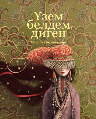 Народное творчество (Фольклор). Үзем белдем, диген