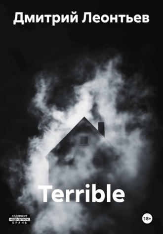 Дмитрий Леонтьев. Terrible