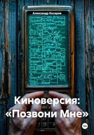 . Киноверсия: «Позвони Мне»