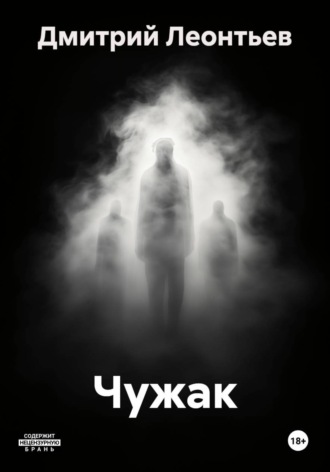 Дмитрий Леонтьев. Чужак