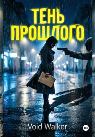 Void Walker. Тень прошлого