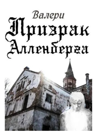 Валери . Призрак Алленберга