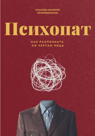 Жанерке Скакова. Психопат. Методика холодного чтения