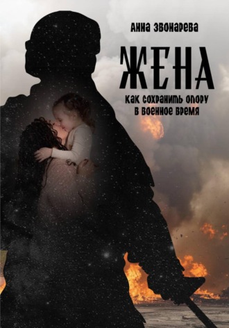 Анна Звонарева. Жена. Как сохранить опору в военное время