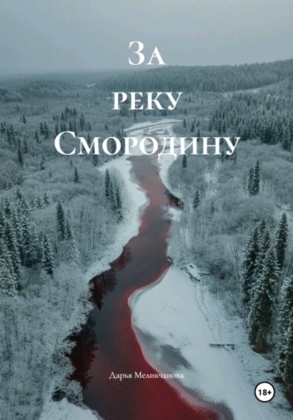 Дарья Меликчанова. За реку Смородину