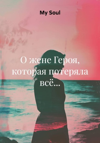 My Soul. О жене Героя, которая потеряла всё...