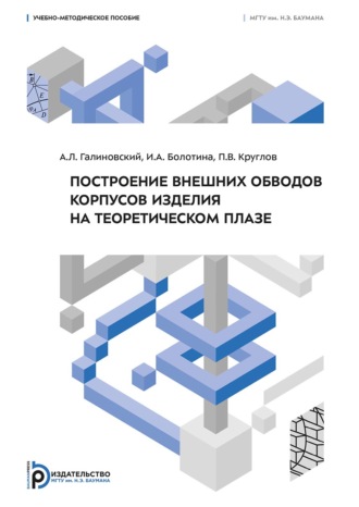 А. Л. Галиновский. Построение внешних обводов корпусов изделия на теоретическом плазе