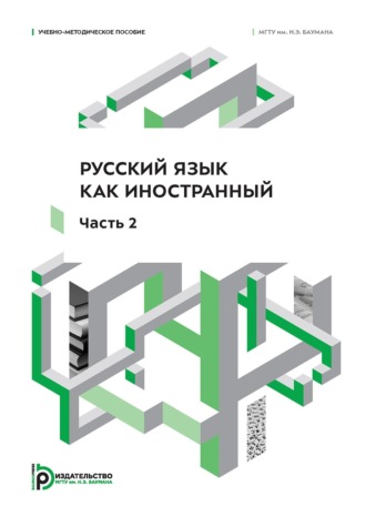 М. С. Коверина. Русский язык как иностранный. Часть 2