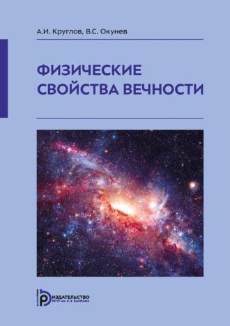 . Физические свойства вечности