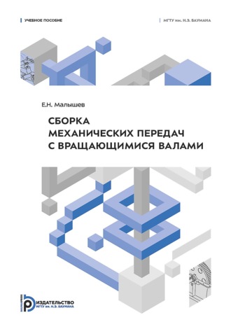 Евгений Малышев. Сборка механических передач с вращающимися валами