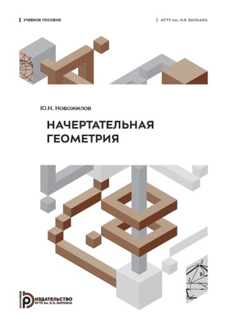Ю. Н. Новожилов. Начертательная геометрия