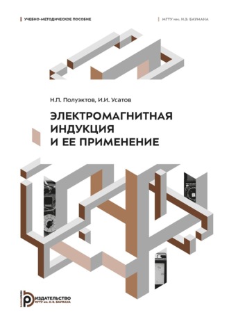 Н. П. Полуэктов. Электромагнитная индукция и ее применение