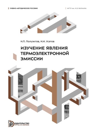 Н. П. Полуэктов. Изучение явления термоэлектронной эмиссии