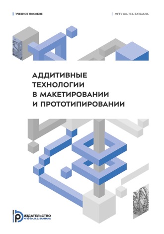 В. Г. Брекалов. Аддитивные технологии в макетировании и прототипировании