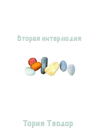 . Вторая интерлюдия