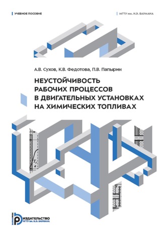. Неустойчивость рабочих процессов в двигательных установках на химических топливах