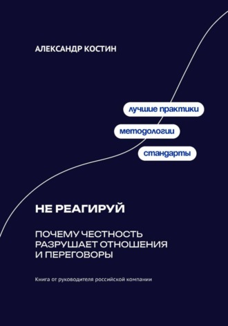 Александр Костин. Не реагируй: Как игнорировать провокации и сохранять контроль над собой