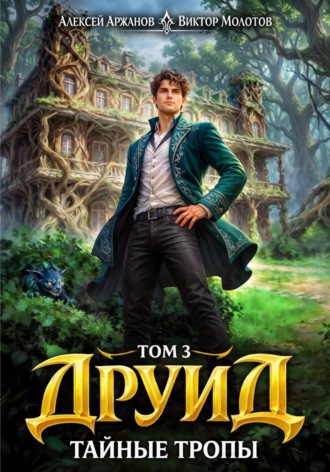 . Друид. Том 3. Тайные тропы