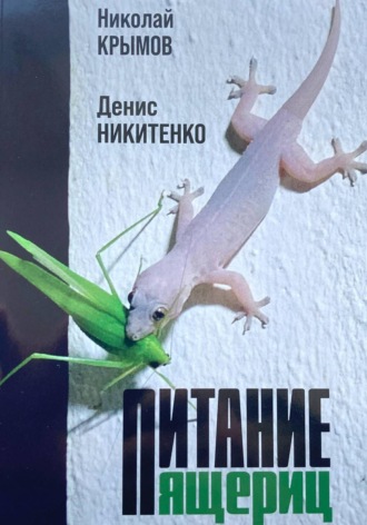 Николай Крымов. Питание ящериц