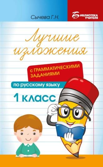 Г. Н. Сычева. Лучшие изложения с грамматическими заданиями по русскому языку. 1 класс
