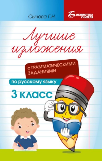 Г. Н. Сычева. Лучшие изложения с грамматическими заданиями по русскому языку. 3 класс