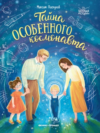 Максим Пискунов. Тайна особенного космонавта